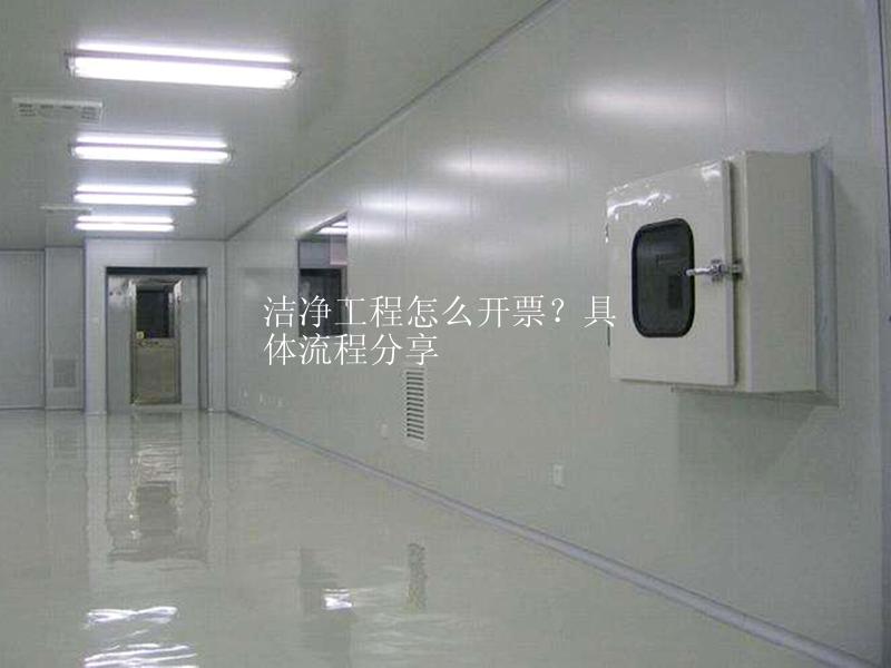 潔凈工程怎么開票？具體流程分享